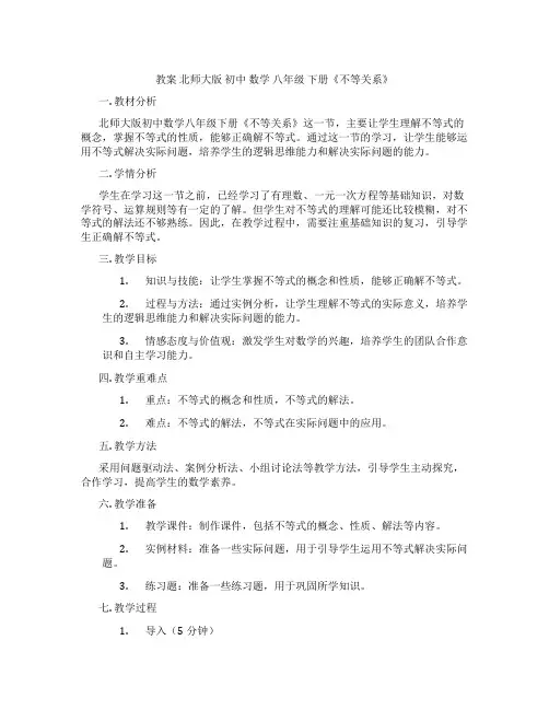 教案 北师大版 初中 数学 八年级 下册《不等关系》