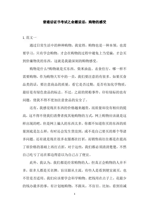 普通话证书考试之命题说话：购物的感受