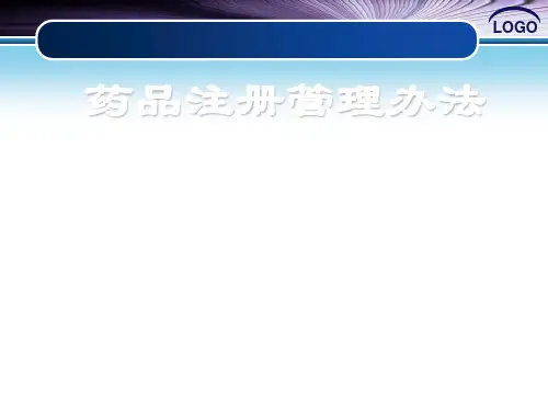 药品注册管理办法(PPT 116页)