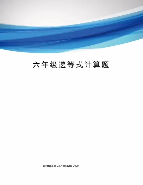 六年级递等式计算题