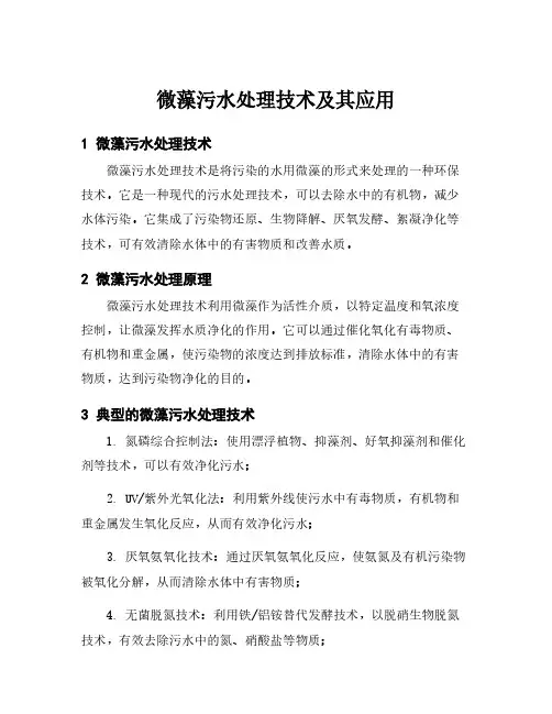 微藻污水处理技术及其应用