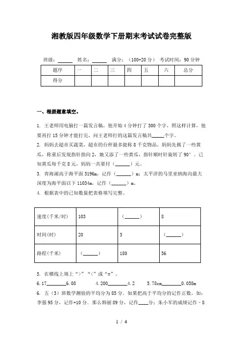 湘教版四年级数学下册期末考试试卷完整版