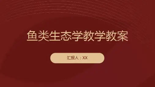 鱼类生态学教学教案