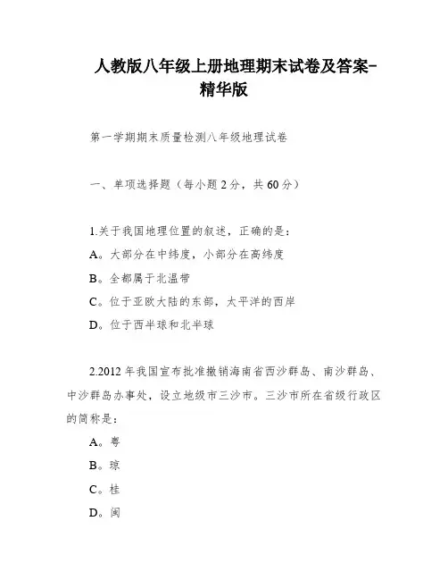 人教版八年级上册地理期末试卷及答案-精华版