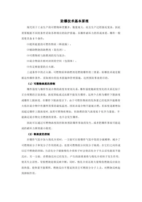 防爆技术基本原理