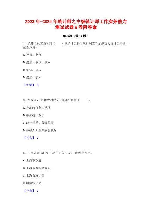 2023年-2024年统计师之中级统计师工作实务能力测试试卷A卷附答案
