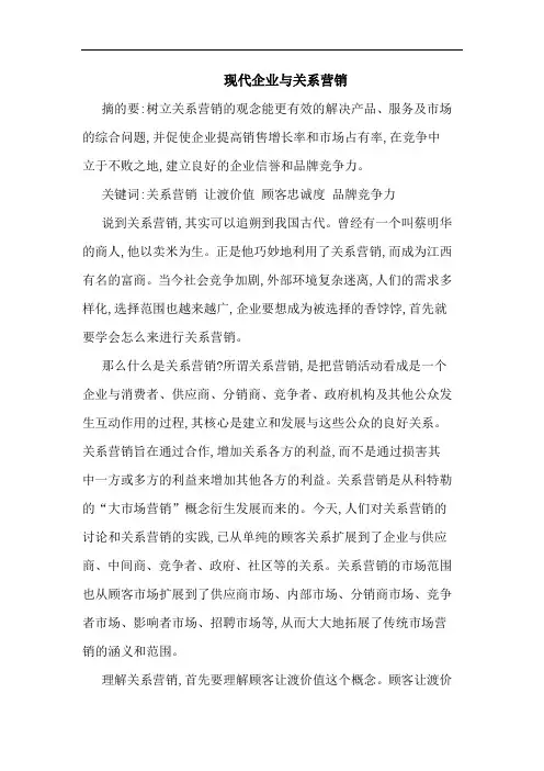 现代企业关系营销论文