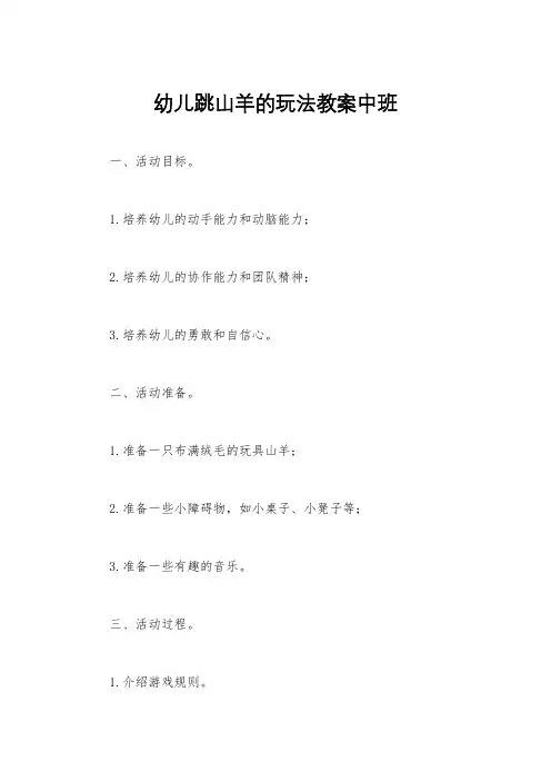 幼儿跳山羊的玩法教案中班