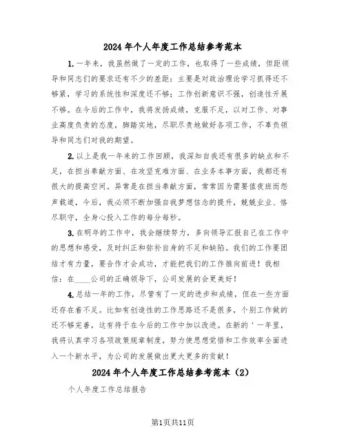 2024年个人年度工作总结参考范本(6篇)