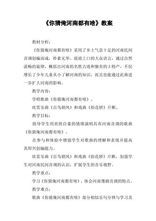 《你猜俺河南都有啥》教案