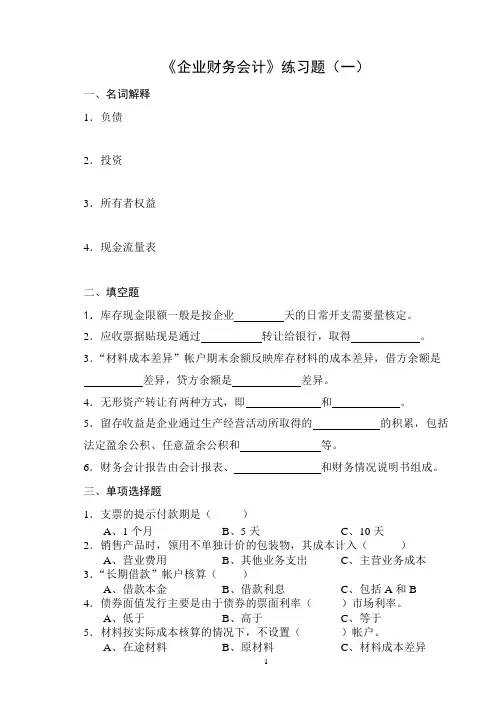 企业财务会计练习题(一)