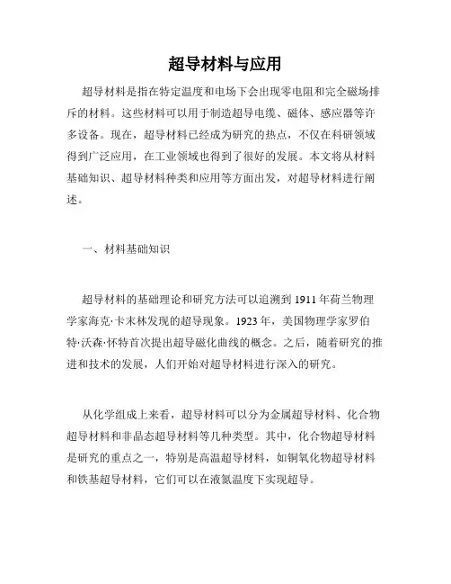 超导材料与应用