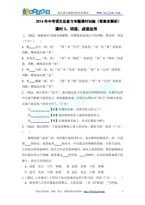 2014年中考语文总复习专题课时训练课时3、词语、成语运用(答案含解析)-1.doc
