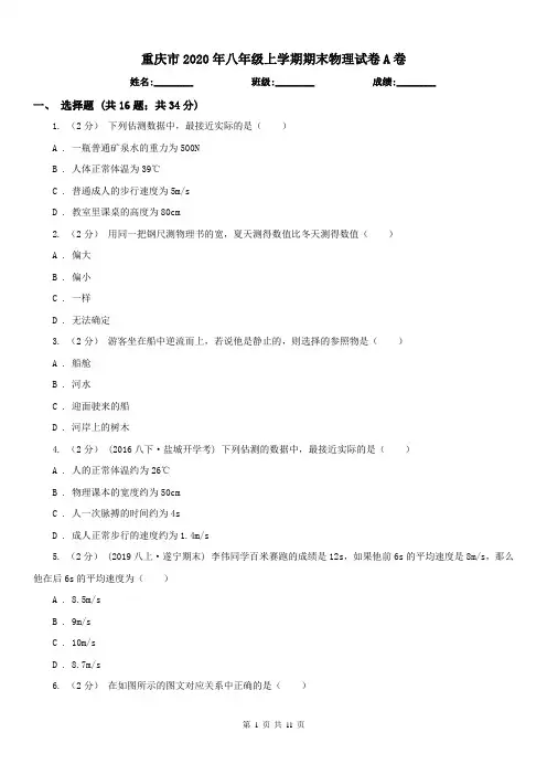 重庆市2020年八年级上学期期末物理试卷A卷