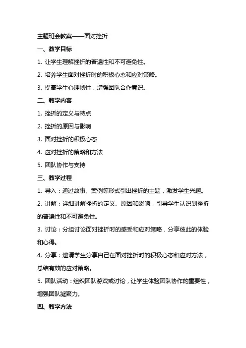 主题班会教案面对挫折