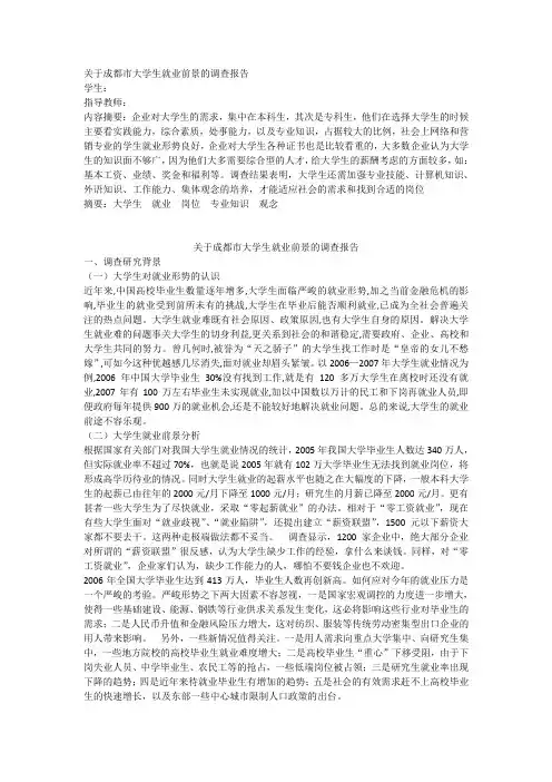 关于成都市大学生就业前景的调查报告  学生