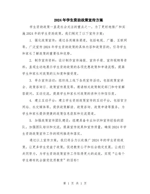 2024年学生资助政策宣传方案