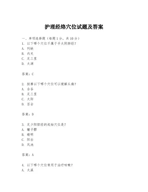 护理经络穴位试题及答案