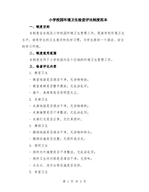 小学校园环境卫生检查评比制度范本