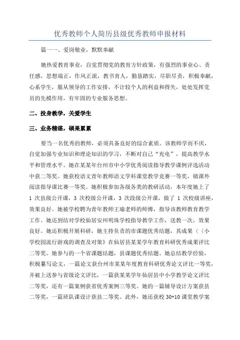 优秀教师个人简历县级优秀教师申报材料