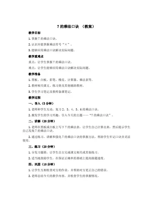 《7的乘法口诀》(教案)二年级上册数学青岛版