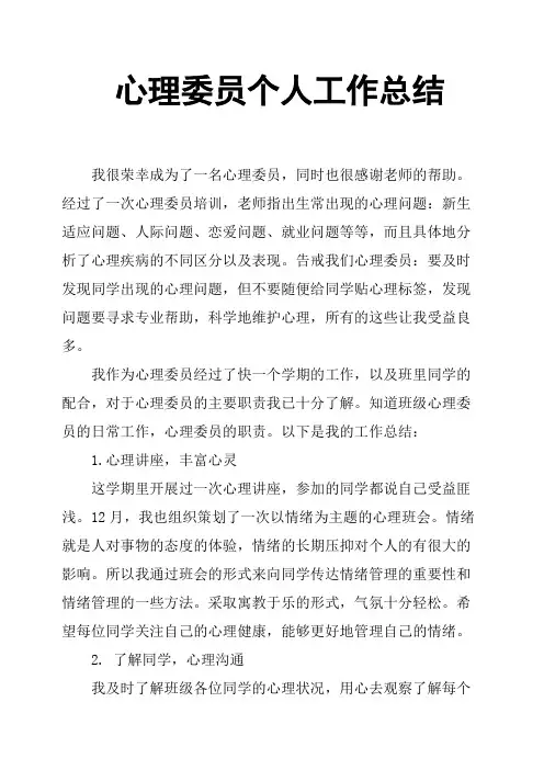 心理委员个人工作总结 2