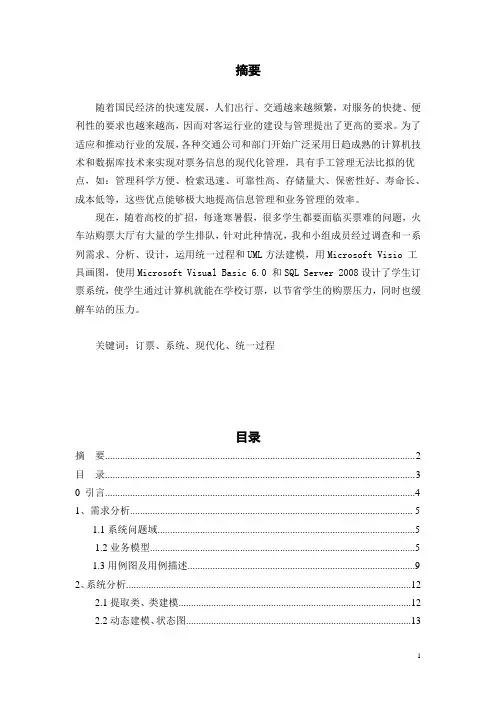 学生订票系统分析与设计毕业设计(论文)