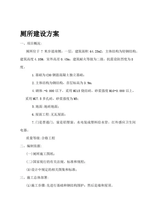 厕所工程施工组织设计方案(钢筋结构)