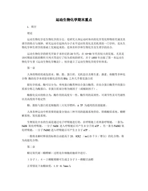 运动生物化学期末重点