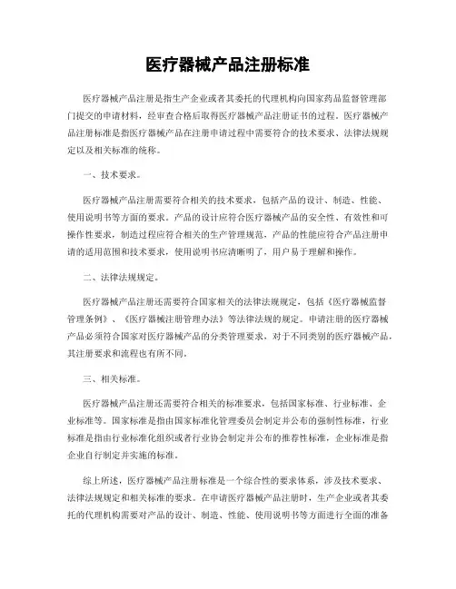 医疗器械产品注册标准
