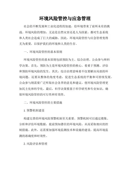 环境风险管控与应急管理