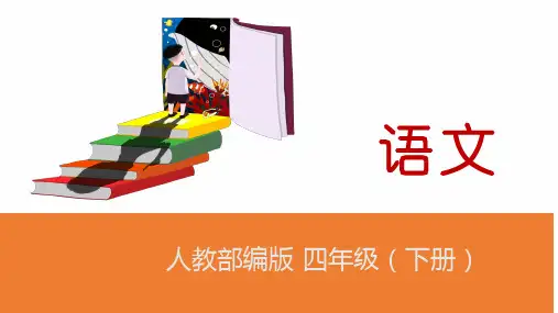 四年级1 古诗词三首人教 (共36张PPT)教育课件