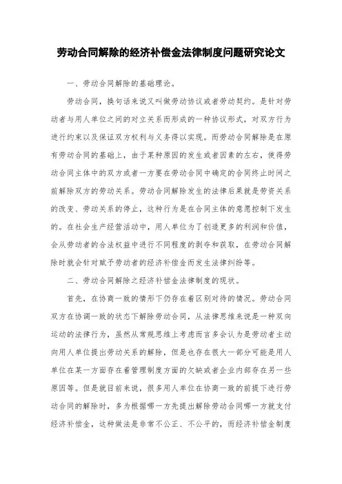 劳动合同解除的经济补偿金法律制度问题研究论文