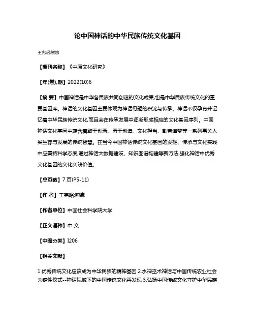论中国神话的中华民族传统文化基因