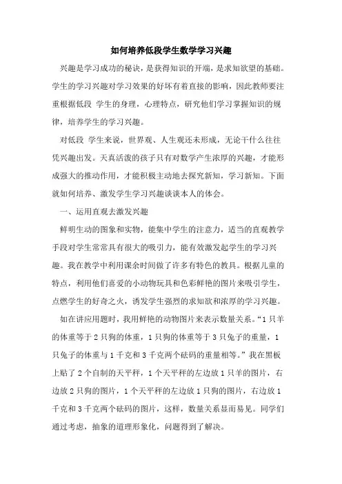 如何培养低段学生数学学习兴趣论文
