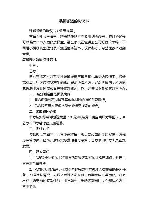 装卸搬运的协议书(通用8篇)