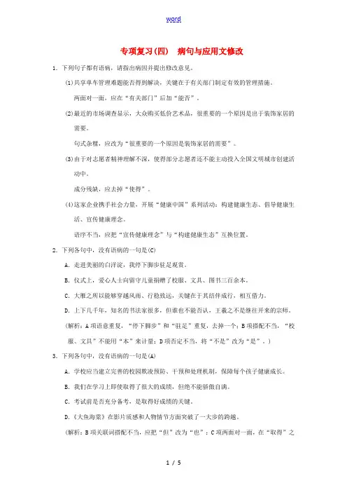 -学七年级语文下册 专项复习(四)病句与应用文修改习题 新人教版-新人教版初中七年级下册语文试题
