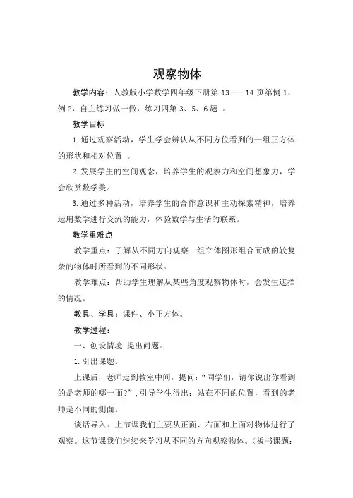 人教版四年级数学下册第二单元《观察物体(二)》教学设计