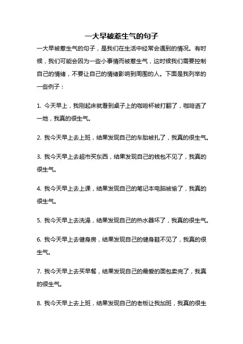 一大早被惹生气的句子