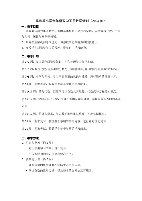 冀教版小学六年级数学下教学计划2024年
