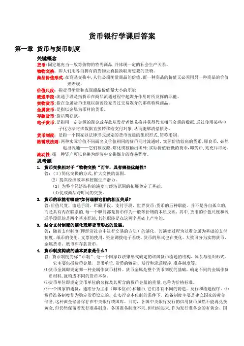 货币银行学课后答案
