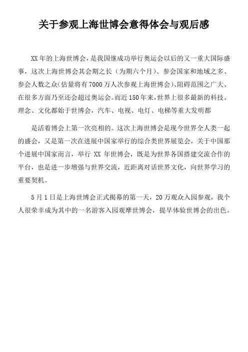 关于参观上海世博会意得体会与观后感