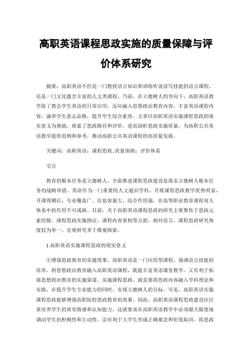 高职英语课程思政实施的质量保障与评价体系研究