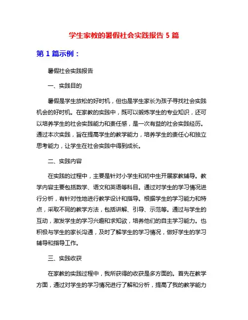学生家教的暑假社会实践报告5篇
