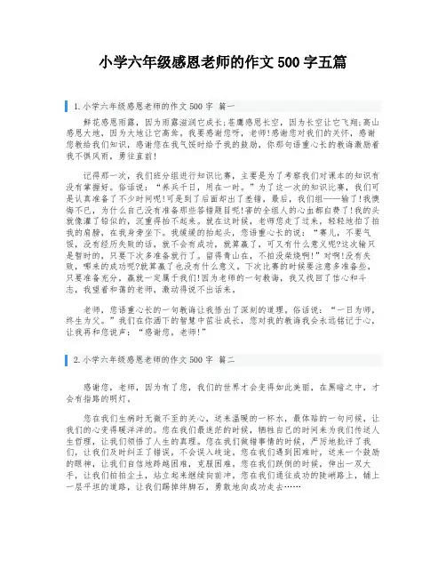 小学六年级感恩老师的作文500字五篇