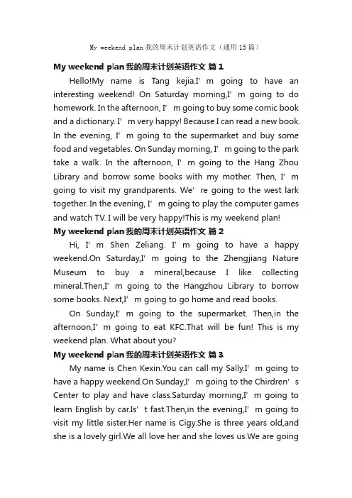 Myweekendplan我的周末计划英语作文（通用15篇）