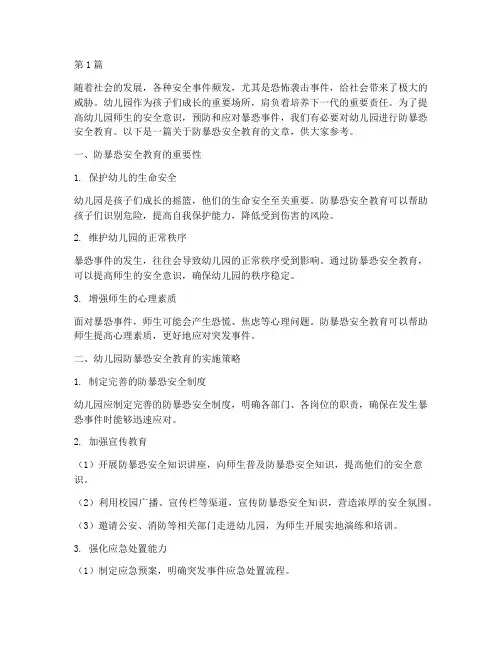 防暴恐安全教育幼儿园(3篇)