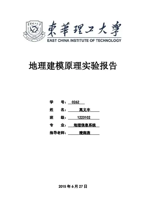 地理建模原理实验报告