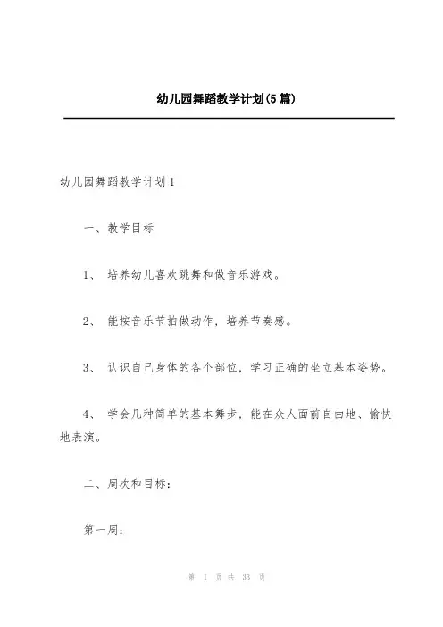 幼儿园舞蹈教学计划(5篇)
