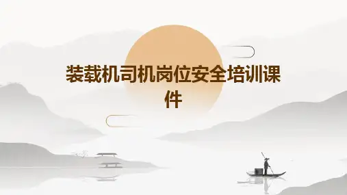 装载机司机岗位安全培训课件